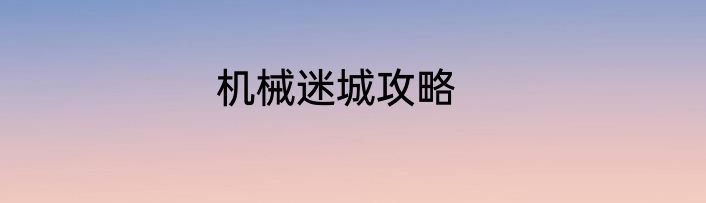 机械迷城攻略