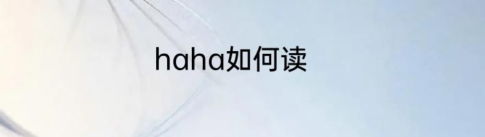 haha如何读