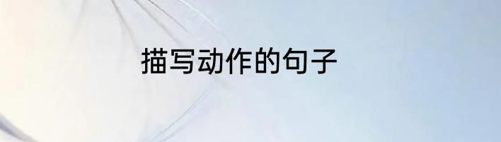 描写动作的句子