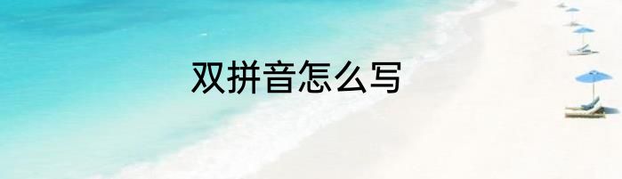 双拼音怎么写