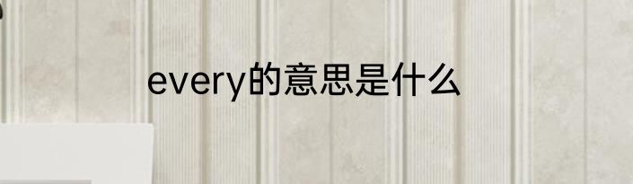 every的意思是什么