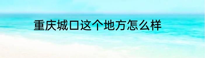 重庆城口这个地方怎么样