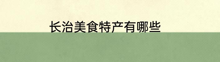 长治美食特产有哪些