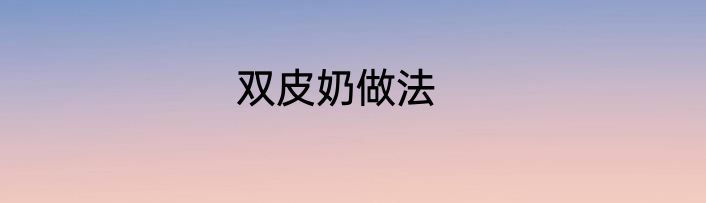 双皮奶做法