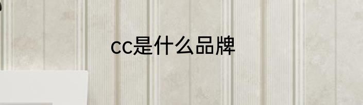 cc是什么品牌