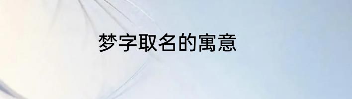 梦字取名的寓意