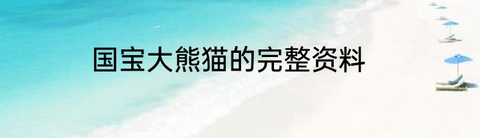 国宝大熊猫的完整资料