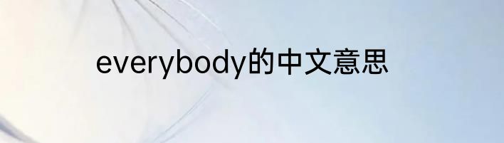 everybody的中文意思