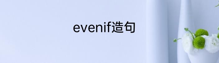 evenif造句