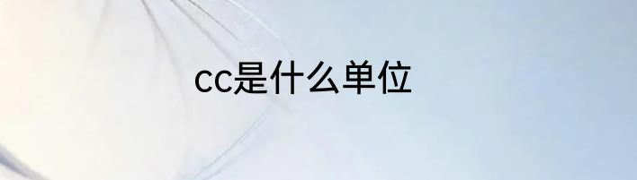 cc是什么单位