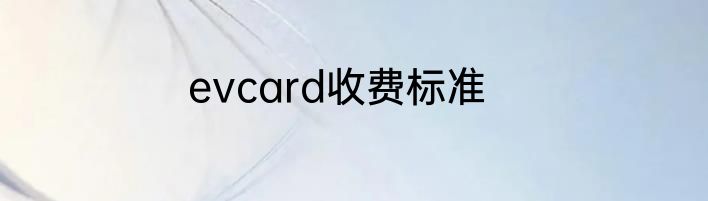 evcard收费标准