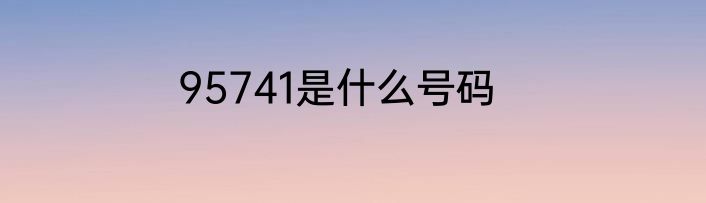 95741是什么号码
