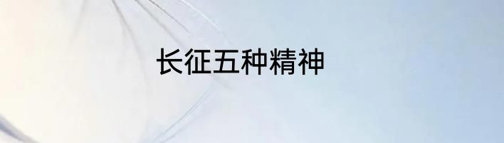 长征五种精神