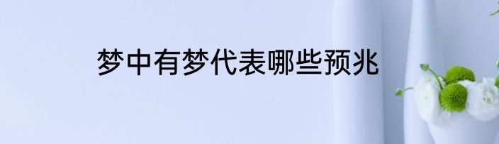 梦中有梦代表哪些预兆