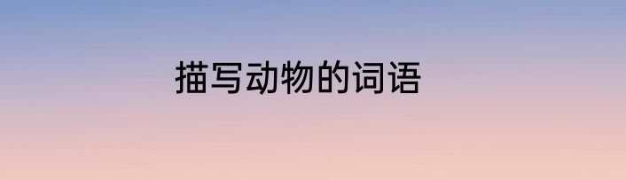描写动物的词语