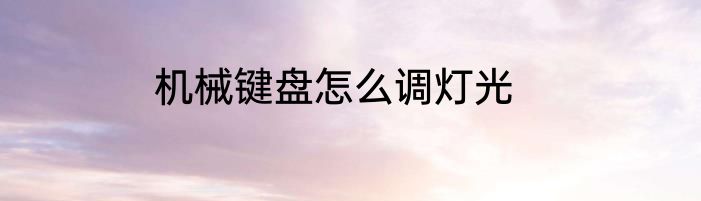 机械键盘怎么调灯光