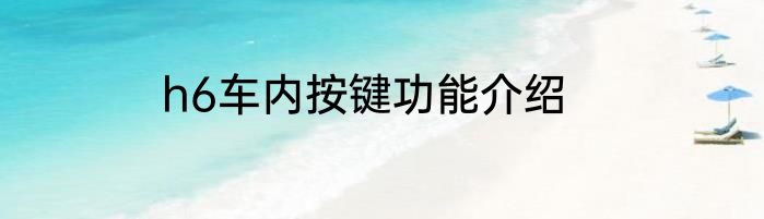 h6车内按键功能介绍