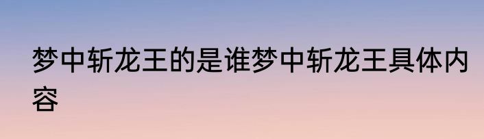 梦中斩龙王的是谁梦中斩龙王具体内容