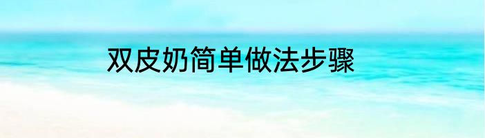 双皮奶简单做法步骤