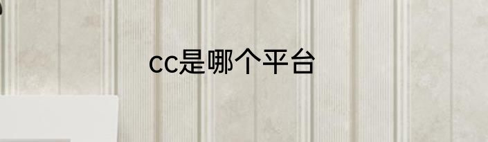 cc是哪个平台