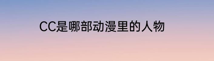 CC是哪部动漫里的人物