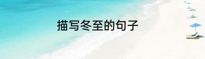 描写冬至的句子