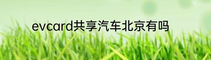 evcard共享汽车北京有吗