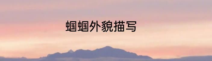 蝈蝈外貌描写