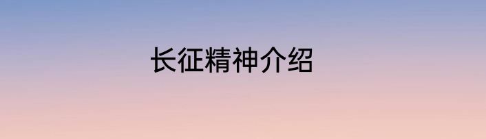 长征精神介绍