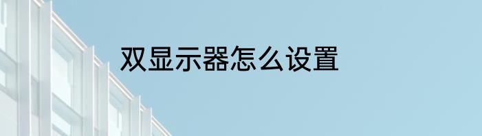 双显示器怎么设置