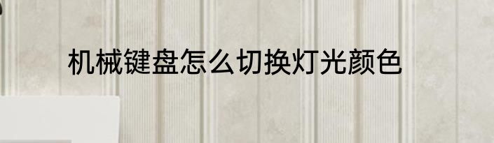 机械键盘怎么切换灯光颜色