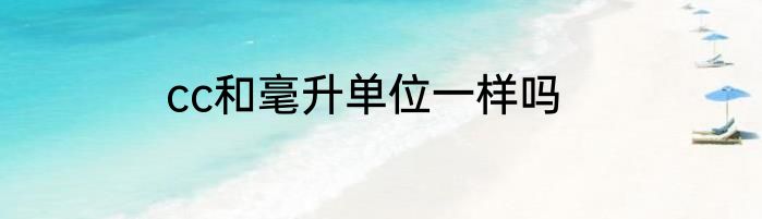 cc和毫升单位一样吗