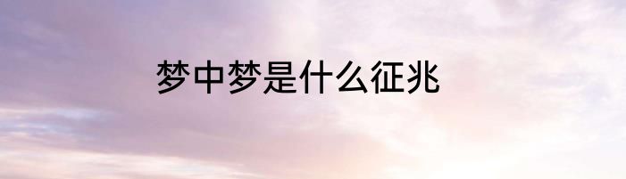 梦中梦是什么征兆