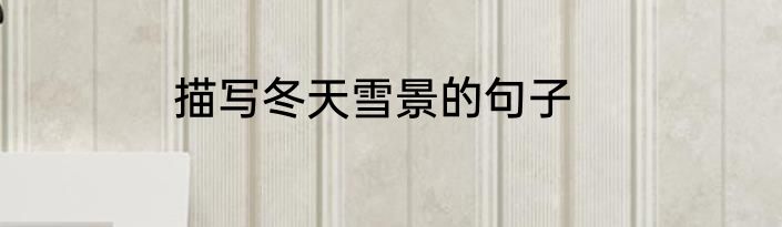描写冬天雪景的句子