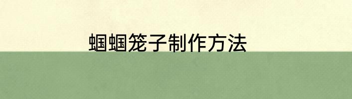 蝈蝈笼子制作方法