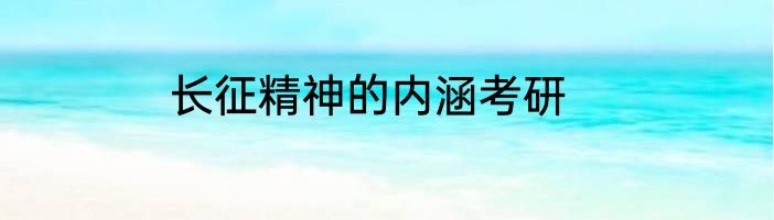 长征精神的内涵考研