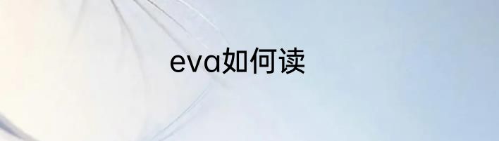 eva如何读