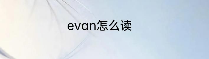 evan怎么读