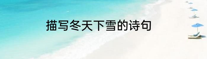 描写冬天下雪的诗句