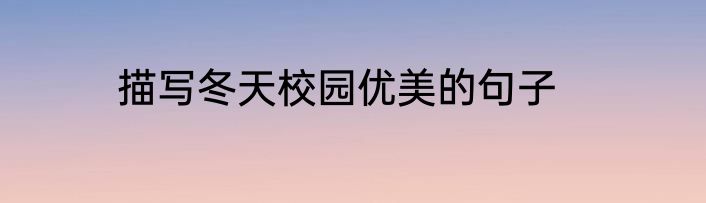 描写冬天校园优美的句子