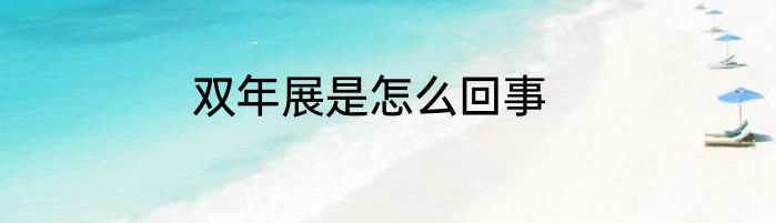 双年展是怎么回事