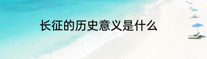 长征的历史意义是什么
