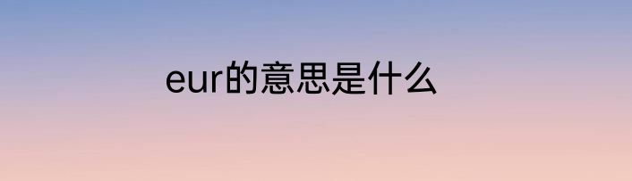 eur的意思是什么