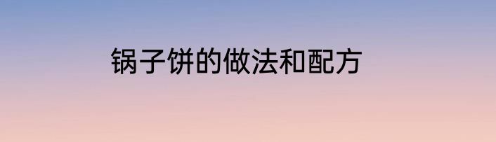 锅子饼的做法和配方