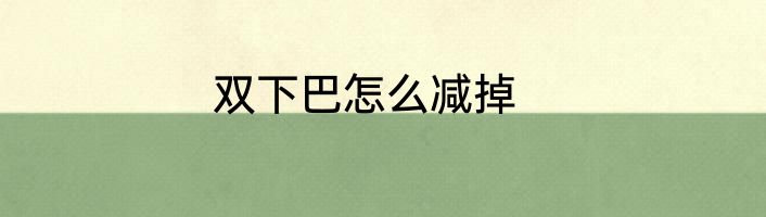 双下巴怎么减掉