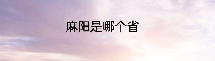 麻阳是哪个省