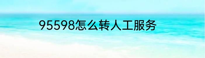 95598怎么转人工服务