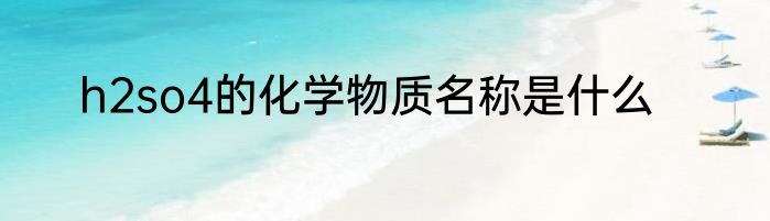 h2so4的化学物质名称是什么