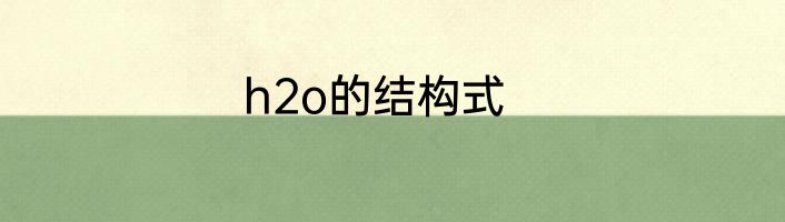 h2o的结构式