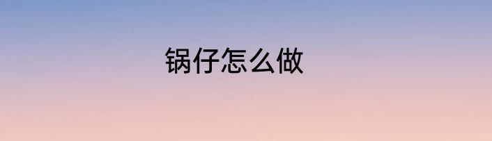 锅仔怎么做
